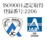 ISO9001認定取得登録番号:2206