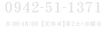 TEL:0942-51-1371 8：00-18：00【定休日】第2土・日曜日