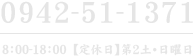 TEL:0942-51-1371 8：00-18：00【定休日】第2土・日曜日