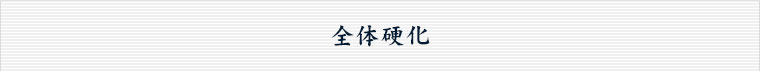 全体硬化