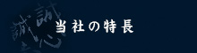 当社の特長