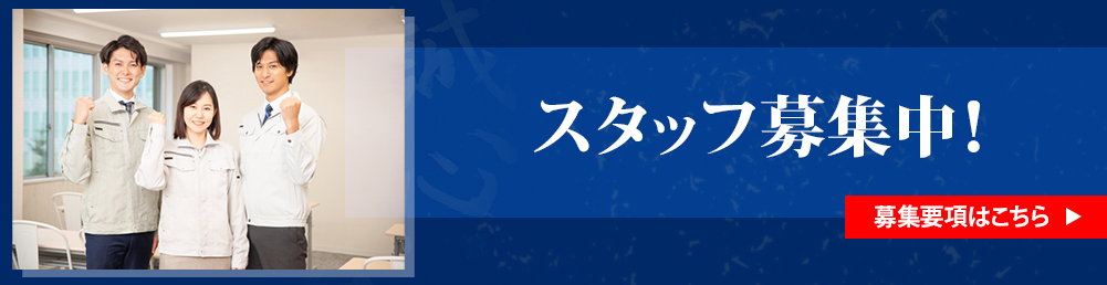 スタッフ募集中！