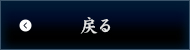 戻る