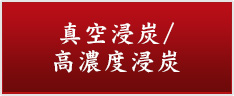 真空浸炭/高濃度浸炭