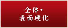 当社の特長全体・表面硬化