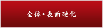 全体・表面硬化