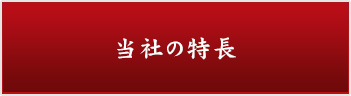 当社の特長