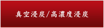 真空浸炭/高濃度浸炭