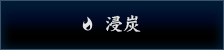 浸炭