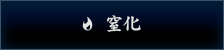 窒化