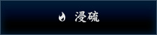 浸硫