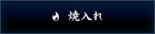 焼入れ