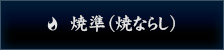 焼準（焼ならし）