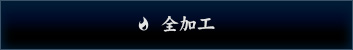 全加工