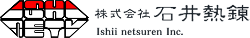 株式会社石井熱錬