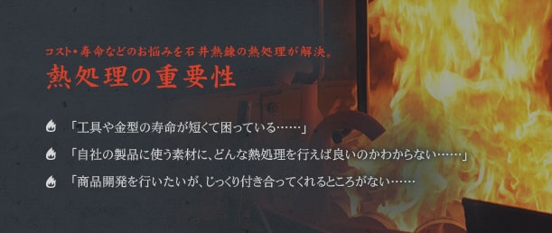 コスト・寿命などのお悩みを石井熱錬の熱処理が解決。熱処理の重要性 