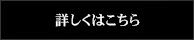 詳しくはこちら