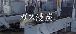 ガス浸炭