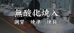無酸化焼入