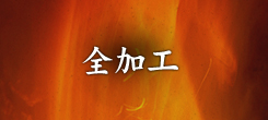 全加工