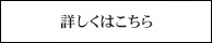 詳しくはこちら