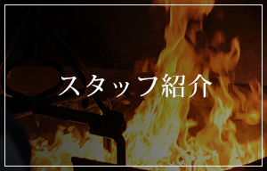 スタッフ紹介