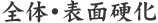 全体・表面硬化