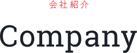 会社紹介 Company
