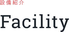 設備紹介 Facility