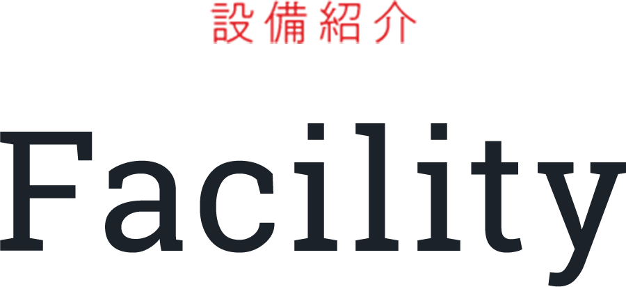 設備紹介 Facility