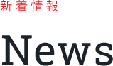 新着情報 News