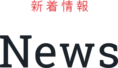 新着情報 News