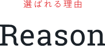 選ばれる理由 Reason