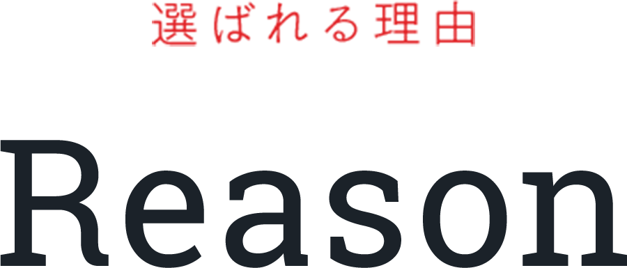 選ばれる理由 Reason