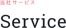当社サービス Service