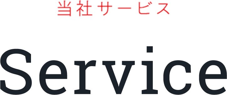 当社サービス Service