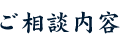 ご相談内容
